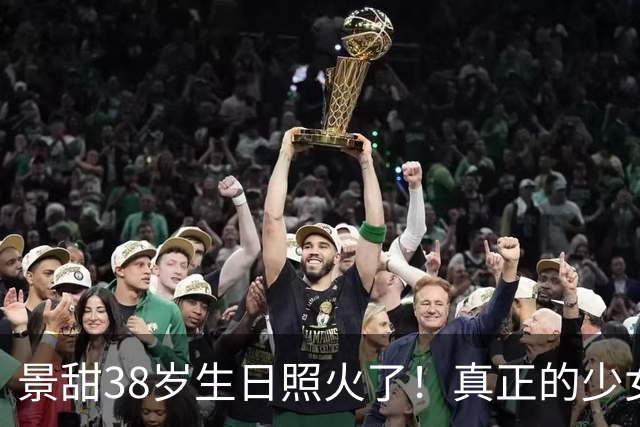 景甜38岁生日照火了！真正的少女感，和年龄无关
